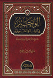الوجيزُ في السنة النبوية مكتبة رواد المعرفة