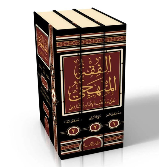 الفقه المنهجي على مذهب الإمام الشافعي(1/3) مكتبة رواد المعرفة