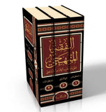 الفقه المنهجي على مذهب الإمام الشافعي(1/3) مكتبة رواد المعرفة