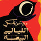 الليالي البيضاء مكتبة رواد المعرفة