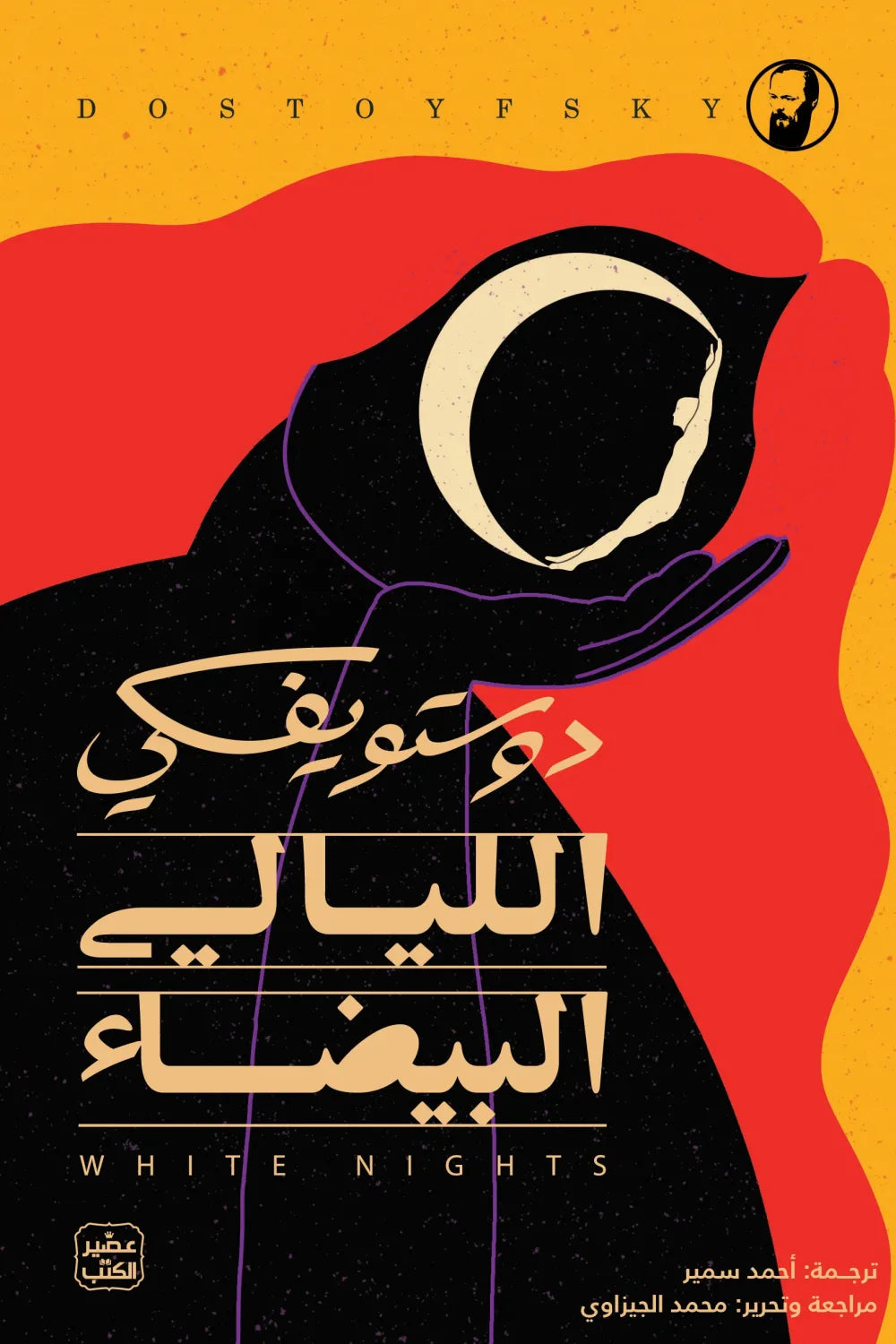 الليالي البيضاء مكتبة رواد المعرفة