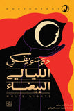 الليالي البيضاء مكتبة رواد المعرفة