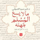 ما لا يسع المسلم جهله مكتبة رواد المعرفة