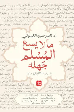 ما لا يسع المسلم جهله مكتبة رواد المعرفة