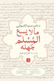 ما لا يسع المسلم جهله مكتبة رواد المعرفة
