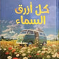 كل ازرق سماء مكتبة رواد المعرفة