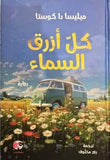 كل ازرق سماء مكتبة رواد المعرفة