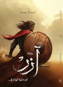 رواية آزر مكتبة رواد المعرفة
