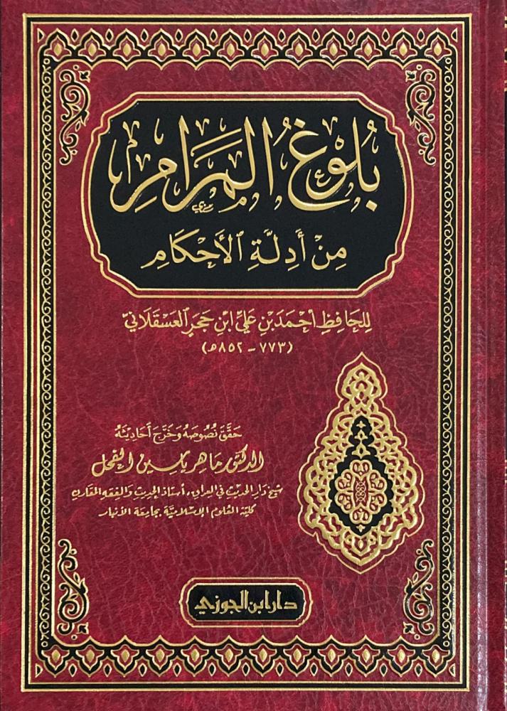 بلوغ المرام مكتبة رواد المعرفة