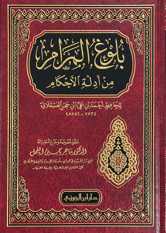 بلوغ المرام مكتبة رواد المعرفة