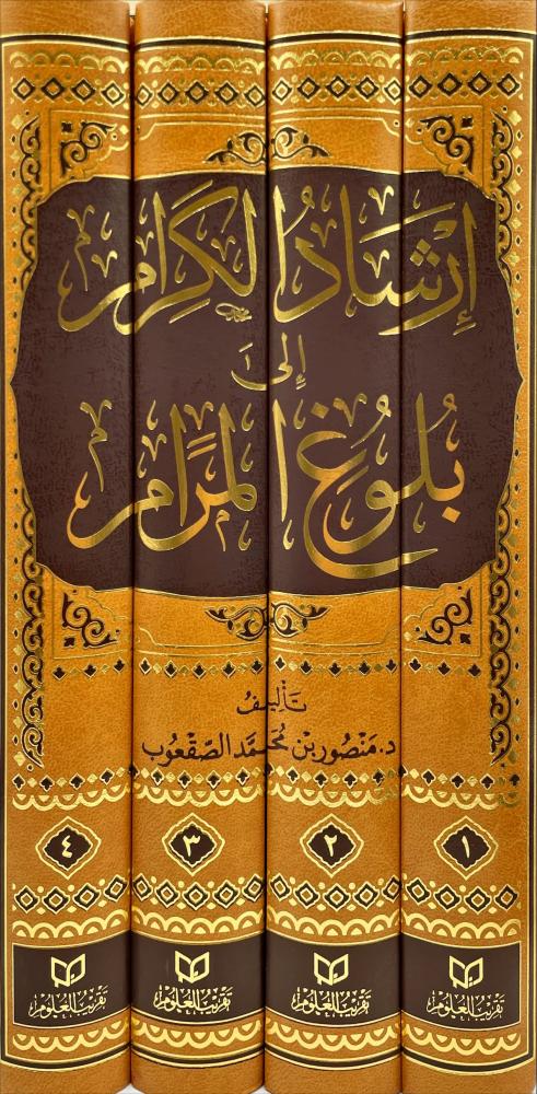 إرشاد الكرام إلى بلوغ المرام مكتبة رواد المعرفة