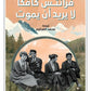 فرانتس كافكا لا يريد ان يموت