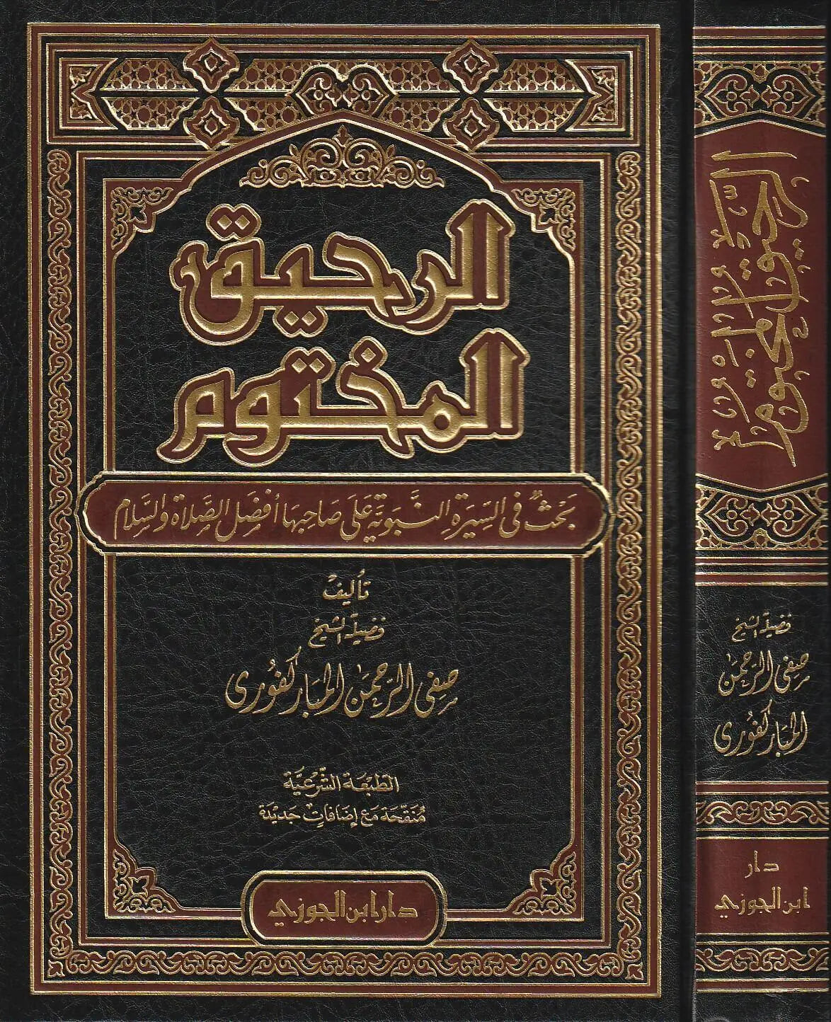 الرحيق المختوم دار ابن الجوزي مكتبة رواد المعرفة