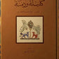 كليلة ودمنة مكتبة رواد المعرفة