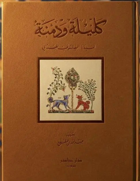 كليلة ودمنة مكتبة رواد المعرفة