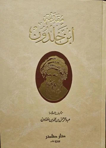 مقدمة ابن خلدون مكتبة رواد المعرفة