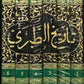 تاريخ الطبري مكتبة رواد المعرفة