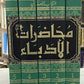 محاضرات الأدباء مكتبة رواد المعرفة