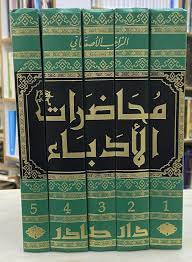 محاضرات الأدباء مكتبة رواد المعرفة
