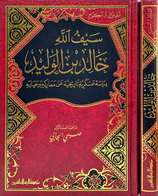 سيف الله خالد بن الوليد مكتبة رواد المعرفة