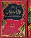 سيف الله خالد بن الوليد مكتبة رواد المعرفة