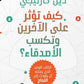 كيف تؤثر على الاخرين الاخرين