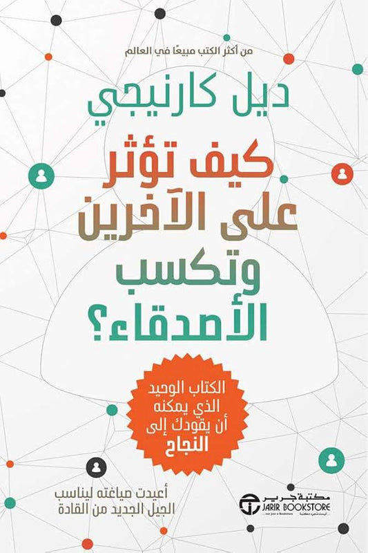 كيف تؤثر على الاخرين الاخرين