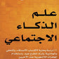 علم الذكاء الاجتماعي