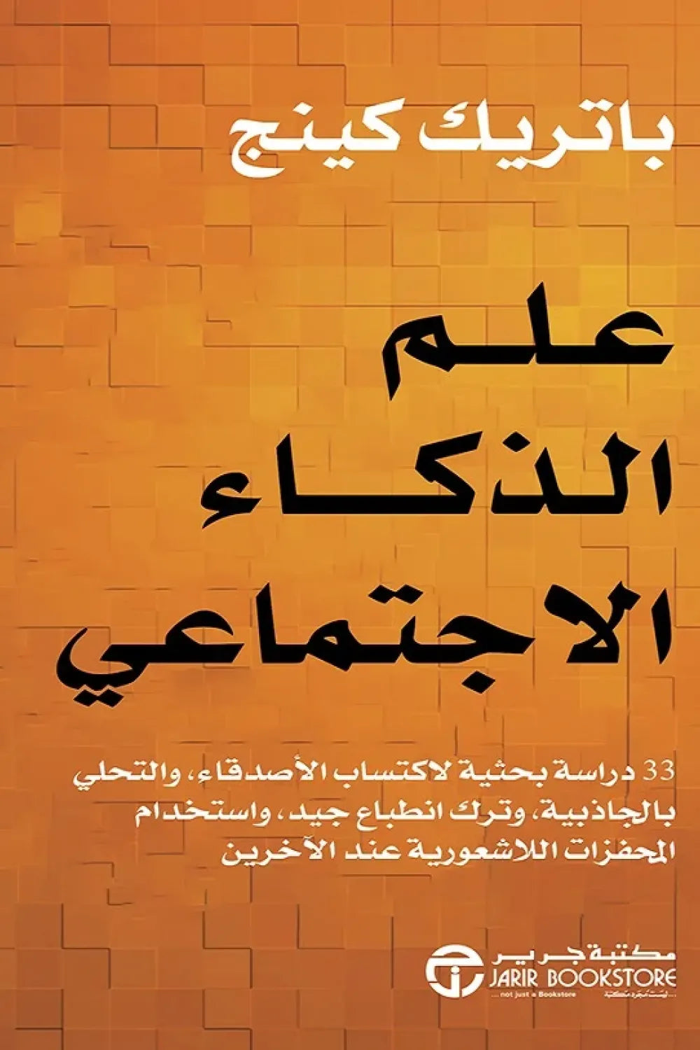 علم الذكاء الاجتماعي