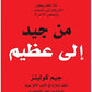 من جيد الى عظيم