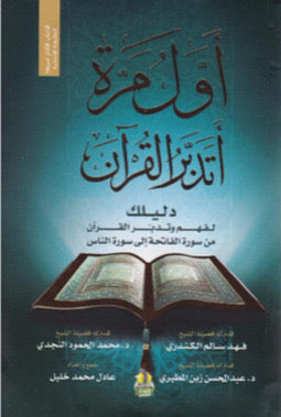 أول مرة اتدبر القرآن مكتبة رواد المعرفة