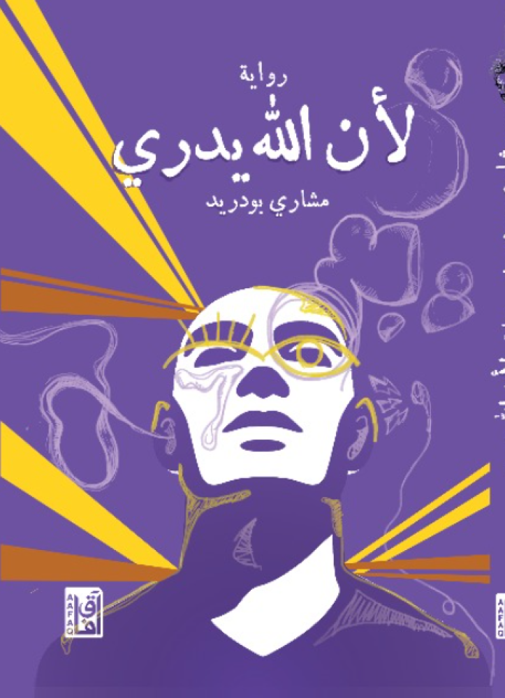 لأن الله يدري