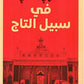 في سبيل التاج