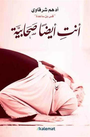 أنت أيضاً صحابية