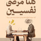 كلنا مرضى نفسيين