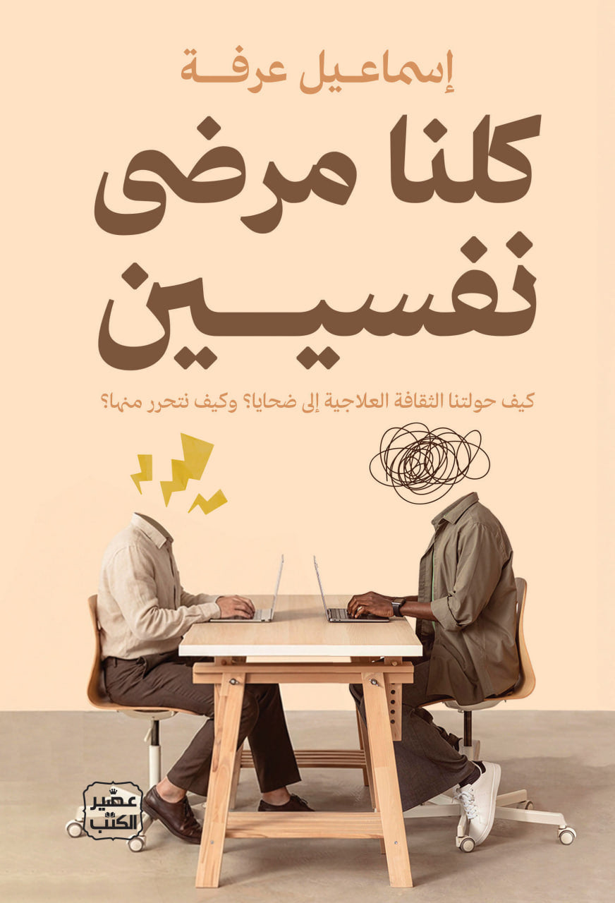 كلنا مرضى نفسيين