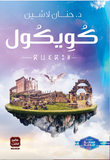 كويكول