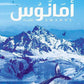 أمانوس