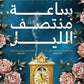 ساعة منتصف الليل
