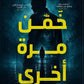 خمن مرة أخرى