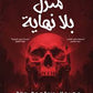 منزل بلا نهاية