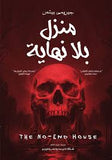 منزل بلا نهاية