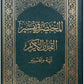 المختصر في التفسير (حجم وسط) مكتبة رواد المعرفة