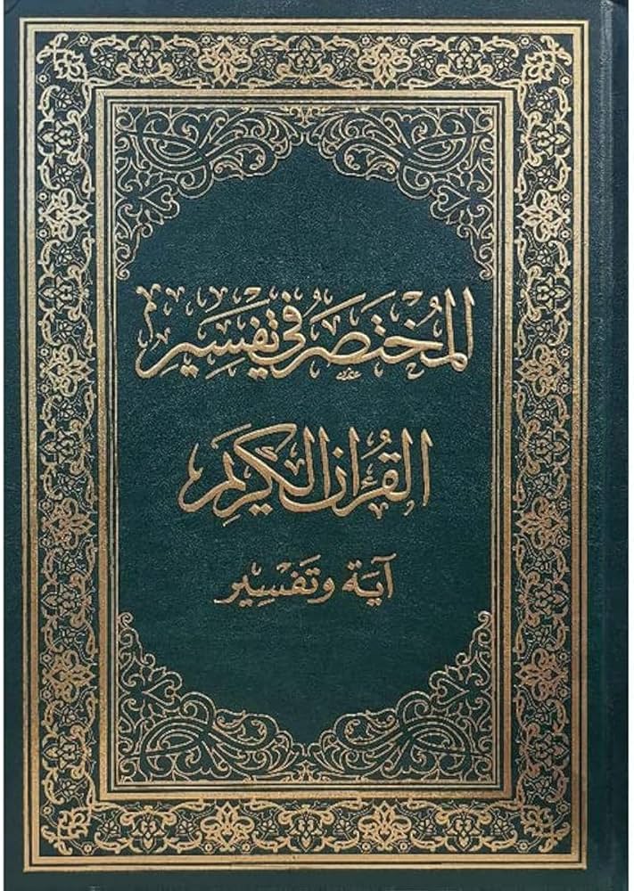 المختصر في التفسير (حجم وسط) مكتبة رواد المعرفة