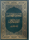 المختصر في التفسير (حجم وسط) مكتبة رواد المعرفة