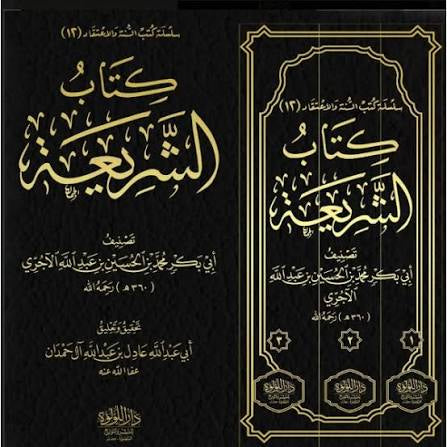 كتاب الشريعة مكتبة رواد المعرفة