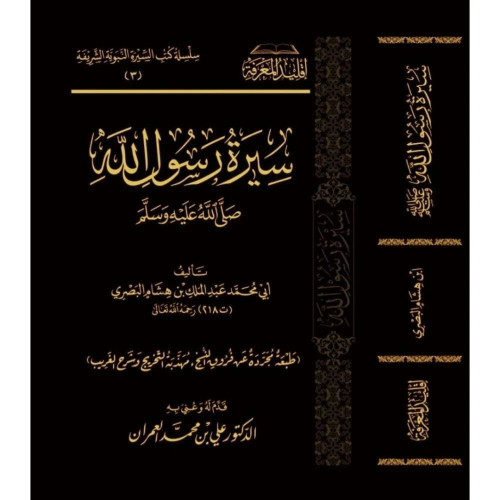 سيرة ابن هشام مكتبة رواد المعرفة