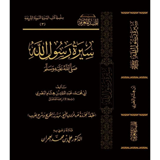 سيرة ابن هشام مكتبة رواد المعرفة