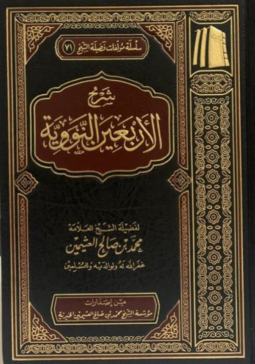 شرح الأربعين نووية مكتبة رواد المعرفة