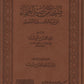 صفحات من صبر العلماء مكتبة المعرفة - فيينا